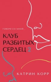 Клуб разбитых сердец – 2. Говори со мной - автор Корр Катрин 