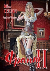 Франт 2 (СИ) - автор Солин Иван 