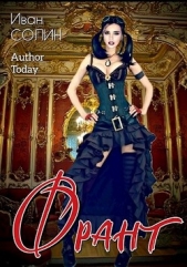 Франт. Дилогия (СИ) - автор Солин Иван 