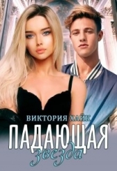 Падающая звезда (СИ) - автор Хайк Виктория 