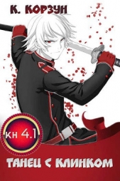 Танец с Клинком (СИ) - автор Корзун Кирилл 