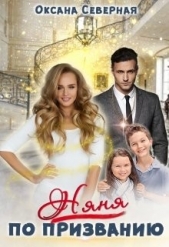  Северная Оксана - Няня по призванию (СИ)