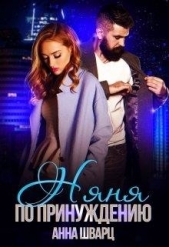 Няня по принуждению (СИ) - автор Шварц Анна 