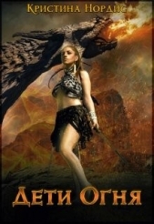 Дети Огня. Алисабель (СИ) - автор Нордис Кристина 
