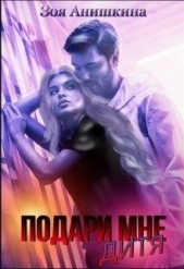 Подари мне дитя (СИ) - автор Анишкина Зоя 