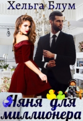 Няня для миллионера (СИ) - автор Блум Хельга 