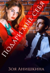 Подари мне себя (СИ) - автор Анишкина Зоя 