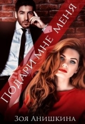 Подари мне меня (СИ) - автор Анишкина Зоя 