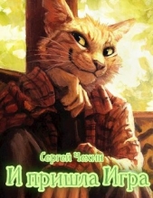 И пришла Игра (СИ) - автор Чехин Сергей Николаевич 