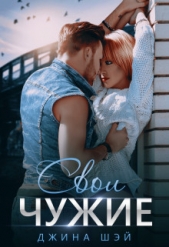 Свои чужие (СИ) - автор Шэй Джина 