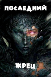 Жрец богини Лу. Гексалогия (СИ) - автор Якубович Александр 