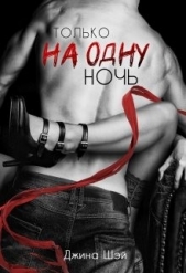 Только на одну ночь (СИ) - автор Шэй Джина 