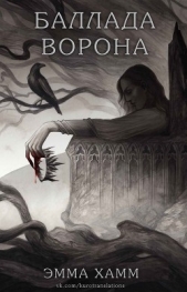 Баллада ворона (ЛП) - автор Хамм Эмма 