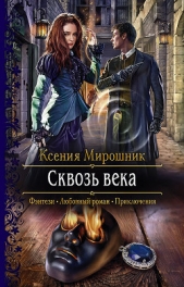  Мирошник Ксения Викторовна - Сквозь века