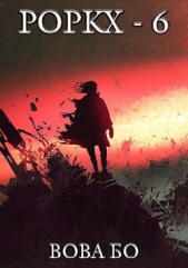 Роркх-6 (СИ) - автор Бо Вова 