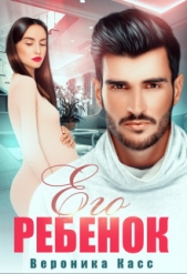 (не) Его Малыш(ка) (СИ) - автор Фокс Нана 