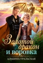 Золотой дракон и воровка (СИ) - автор Уральская Альбина 