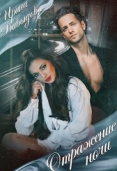 Отражение ночи (СИ) - автор Давыдова Ирина 