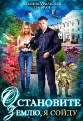 Остановите Землю, я сойду (СИ) - автор Уральская Альбина 