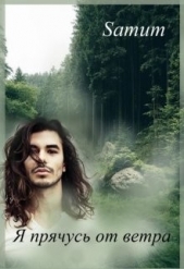 Я прячусь от ветра (СИ) - автор Питкевич Александра 