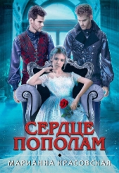 Сердце пополам (СИ) - автор Красовская Марианна 
