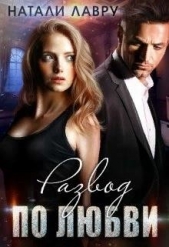  Лавру Натали - Развод по любви (СИ)