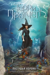 Пастушья корона - автор Пратчетт Терри 