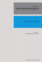 Двести лет вместе. Часть первая. В дореволюционной России - автор Солженицын Александр Исаевич 