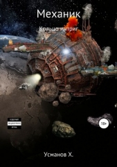 Механик. Кольцо интриг - автор Усманов Хайдарали 
