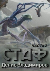 Стаф II. ПрОклятое городище (СИ) - автор Владимиров Денис 