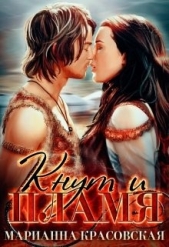 Кнут и пламя (СИ) - автор Красовская Марианна 