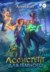 Ассистент для темного - автор Рэй Анна 