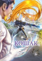 Кошак (СИ) - автор Кузнецов Павел Андреевич 