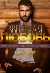 Звериная любовь (СИ) - автор Буше Таис 