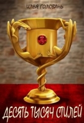 Десять тысяч стилей. Книга четвертая (СИ) - автор Головань Илья 