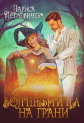 Волшебница на грани (СИ) - автор Петровичева Лариса 