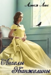 Ангелы Эванжелины (СИ) - автор Лис Алеся 