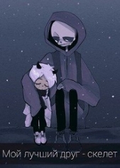 Мой лучший друг - скелет (СИ) - автор Гринкевич Олеся 