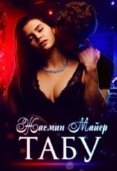  Майер Жасмин - Табу (СИ)