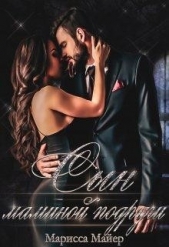 Сын маминой подруги (СИ) - автор Вольф Марисса 