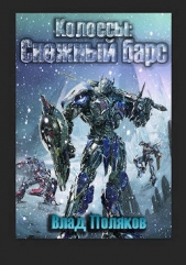 Снежный барс (СИ) - автор Поляков Влад 