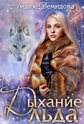 Дыхание льда (СИ) - автор Демидова Лидия 