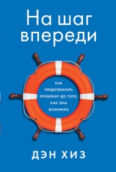 На шаг впереди. Как предотвратить проблему до того, как она возникла - автор Хиз Дэн 