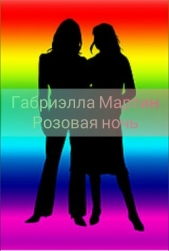 Розовая ночь (СИ) - автор 