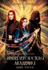 Императорская академия 2. Путь хаоса (СИ) - автор Боталова Мария 