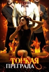  Рем Терин - Тонкая преграда (СИ)