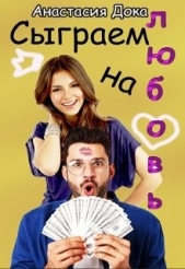 Сыграем на любовь (СИ) - автор Дока Анастасия Константиновна 