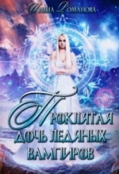 Романова Ирина - Проклятая дочь ледяных вампиров (СИ)