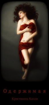  Капли Кристианна - Одержимая (СИ)