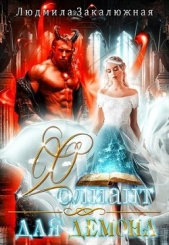 Фолиант для демона (СИ) - автор Закалюжная Людмила 